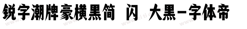 锐字潮牌豪横黑简 闪 大黑字体转换